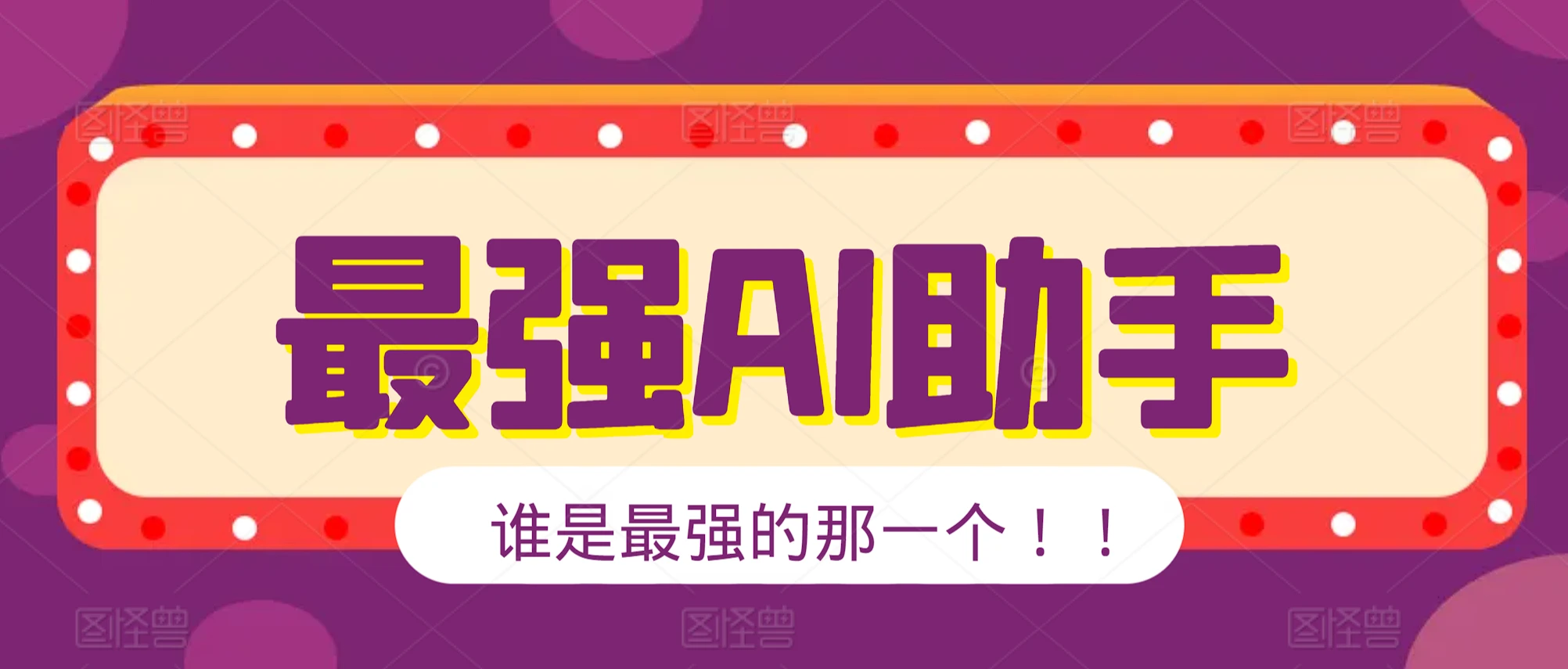 国内外AI助手top10排行榜