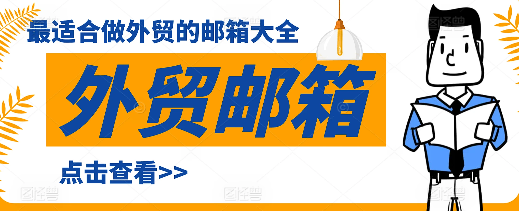 最适合做外贸的邮箱推荐2025:高效、安全的商务邮箱选择指南