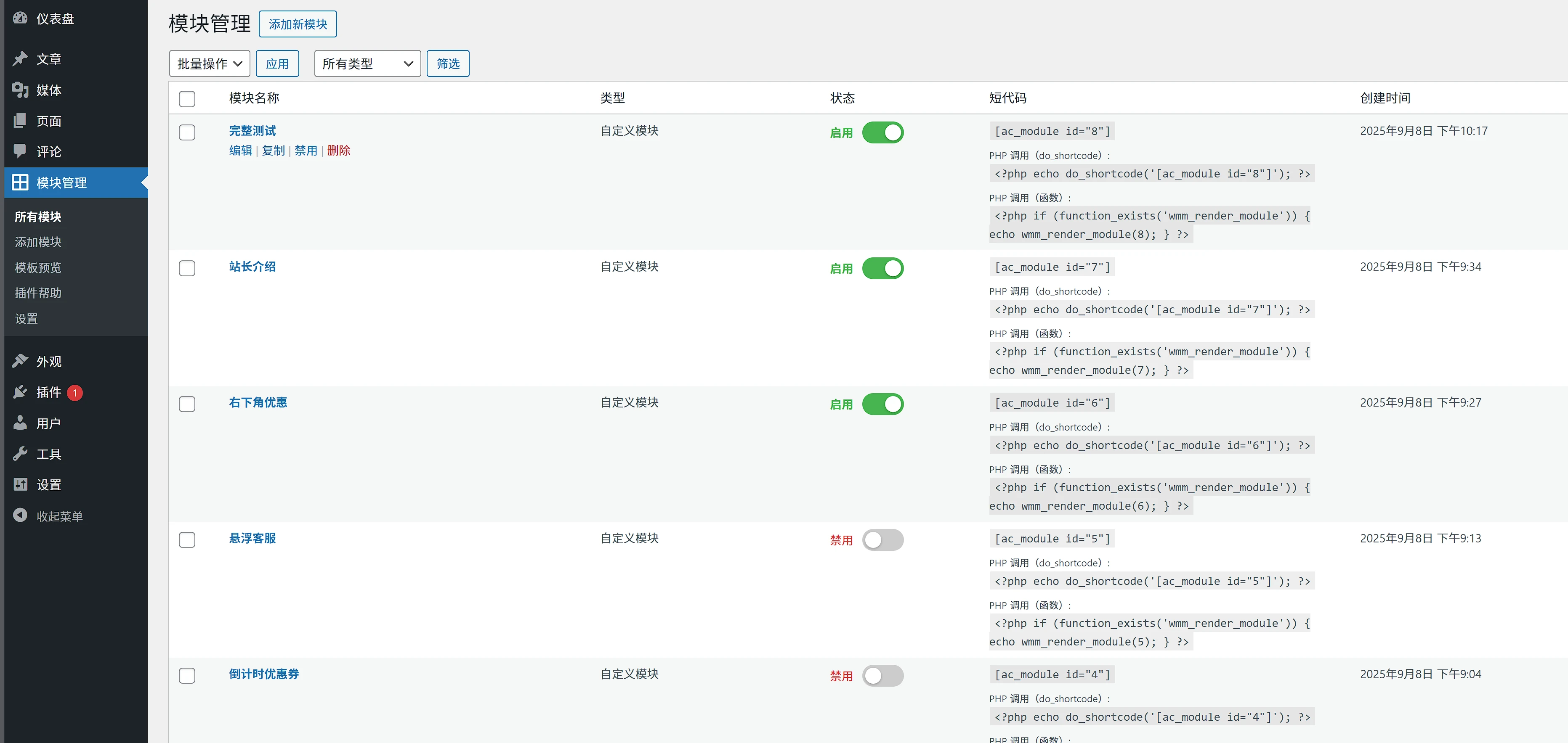 WordPress 多功能模块管理插件 可自定义模块和简码调用1.5版本