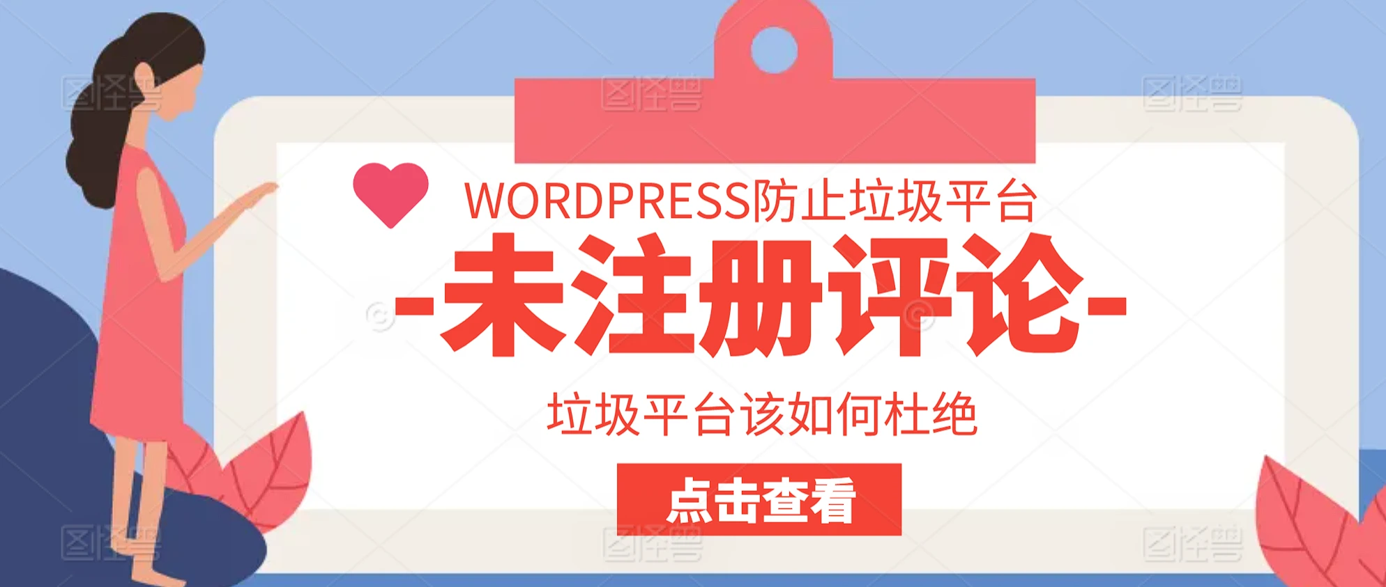 如何防止WordPress网站被未注册用户垃圾评论淹没:7种实用方法