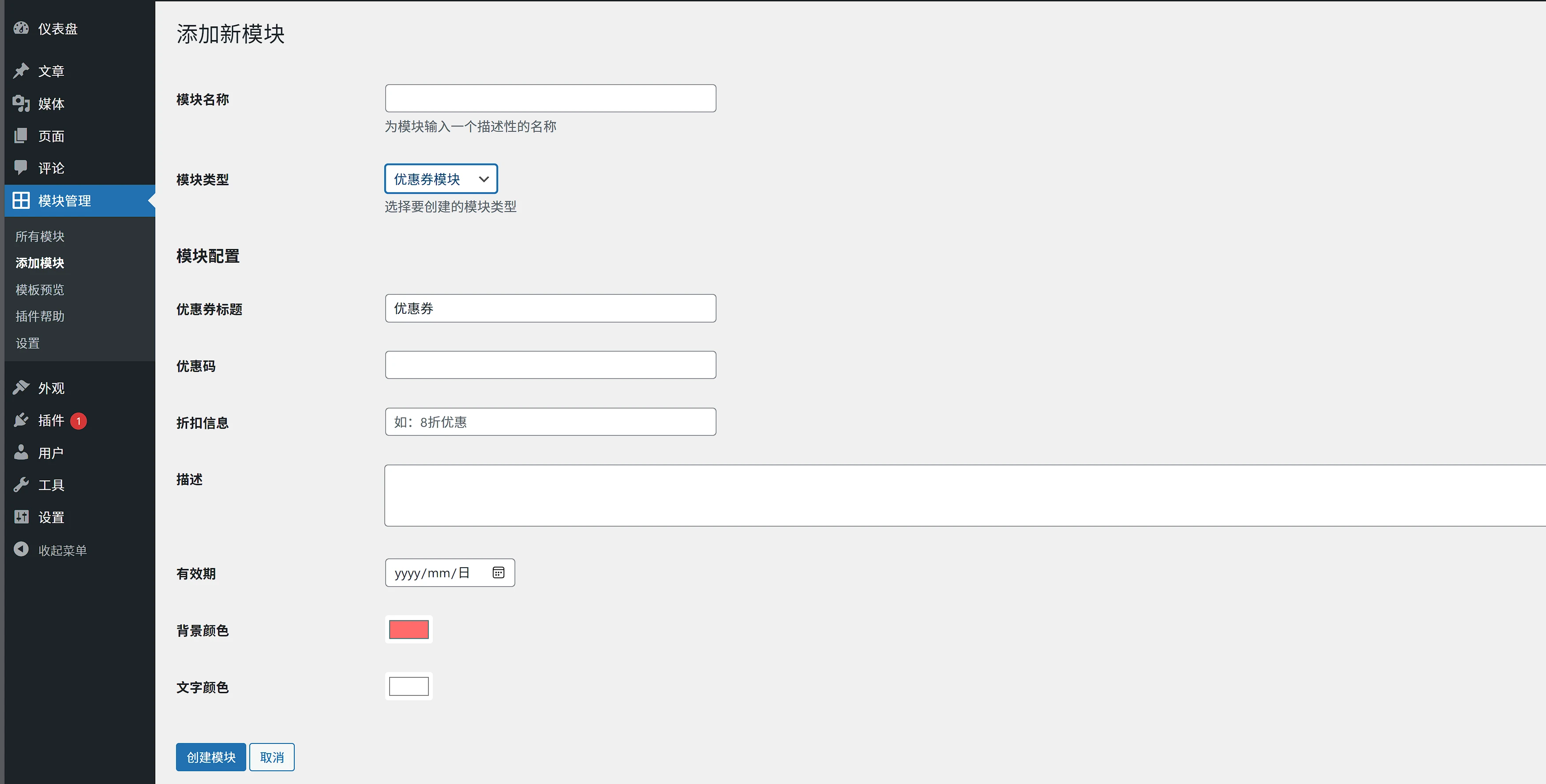 WordPress 多功能模块管理插件 可自定义模块和简码调用1.5版本