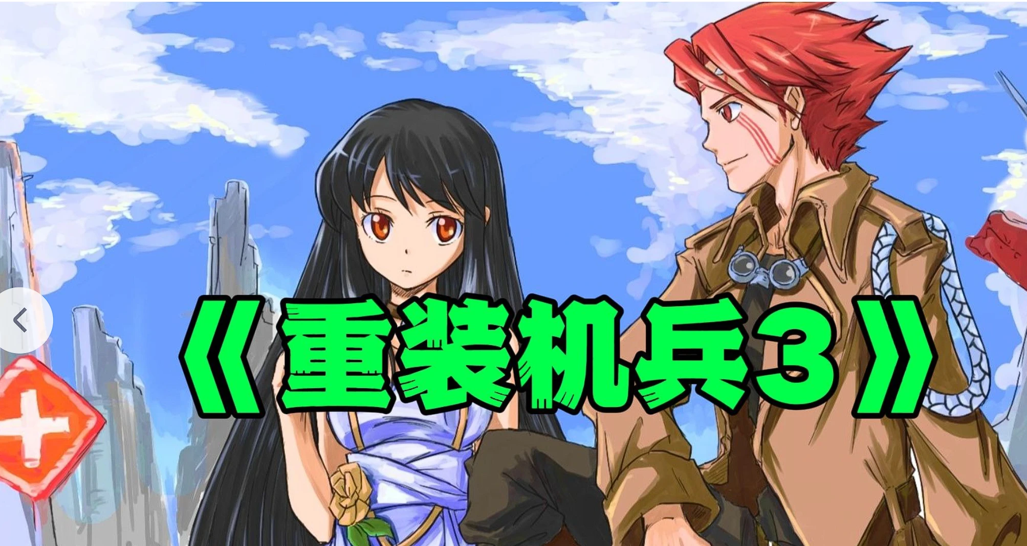 重装机兵3攻略全解析:快速通关与隐藏要素揭秘!