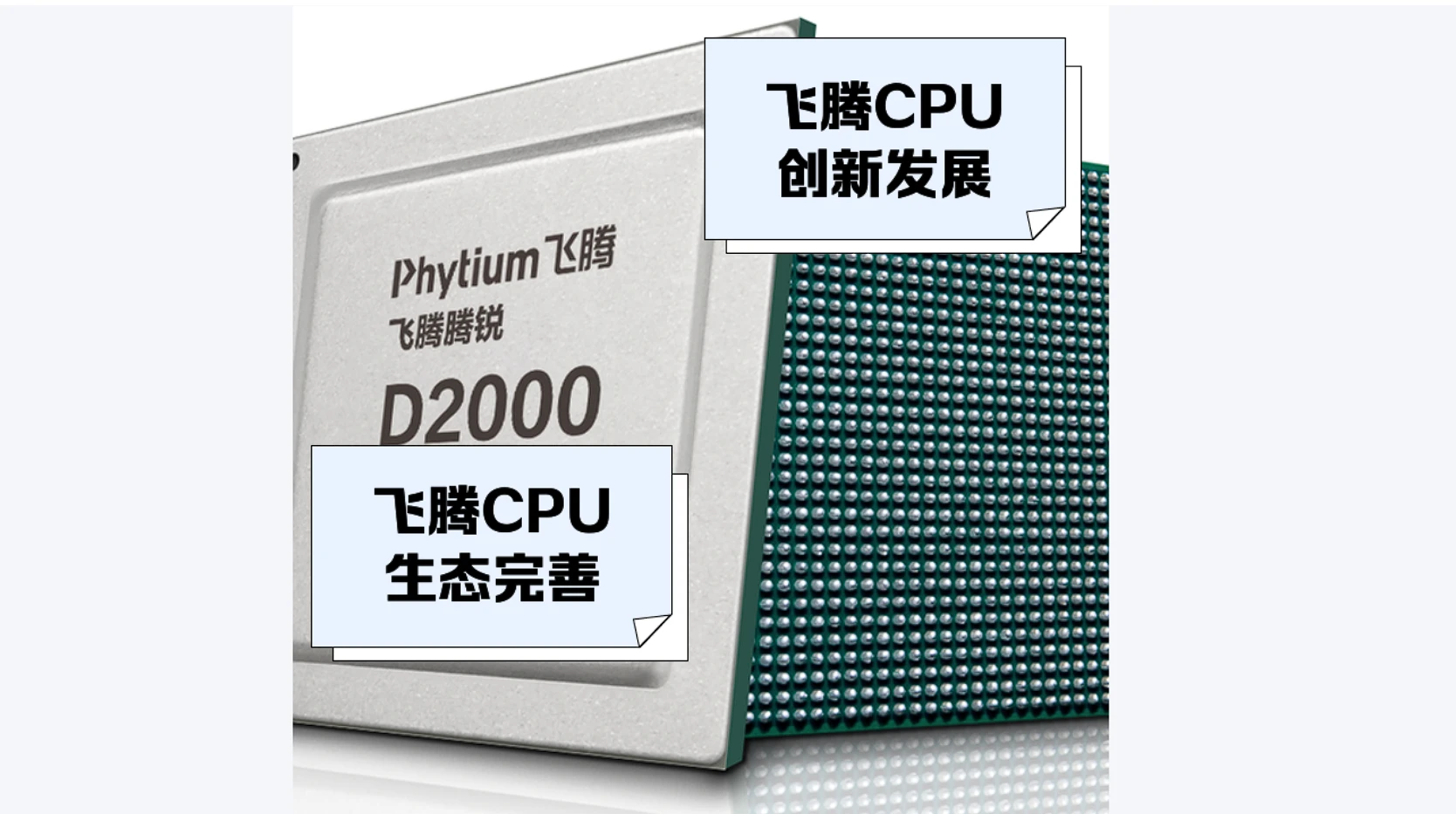 飞腾CPU介绍:中国芯崛起,2025年国产处理器新标杆
