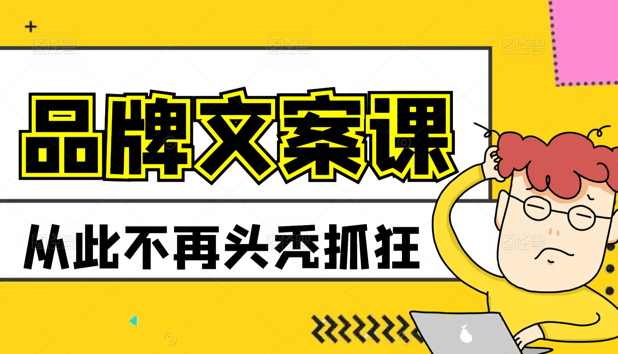 0基础新手如何自学广告文案编辑与撰写
