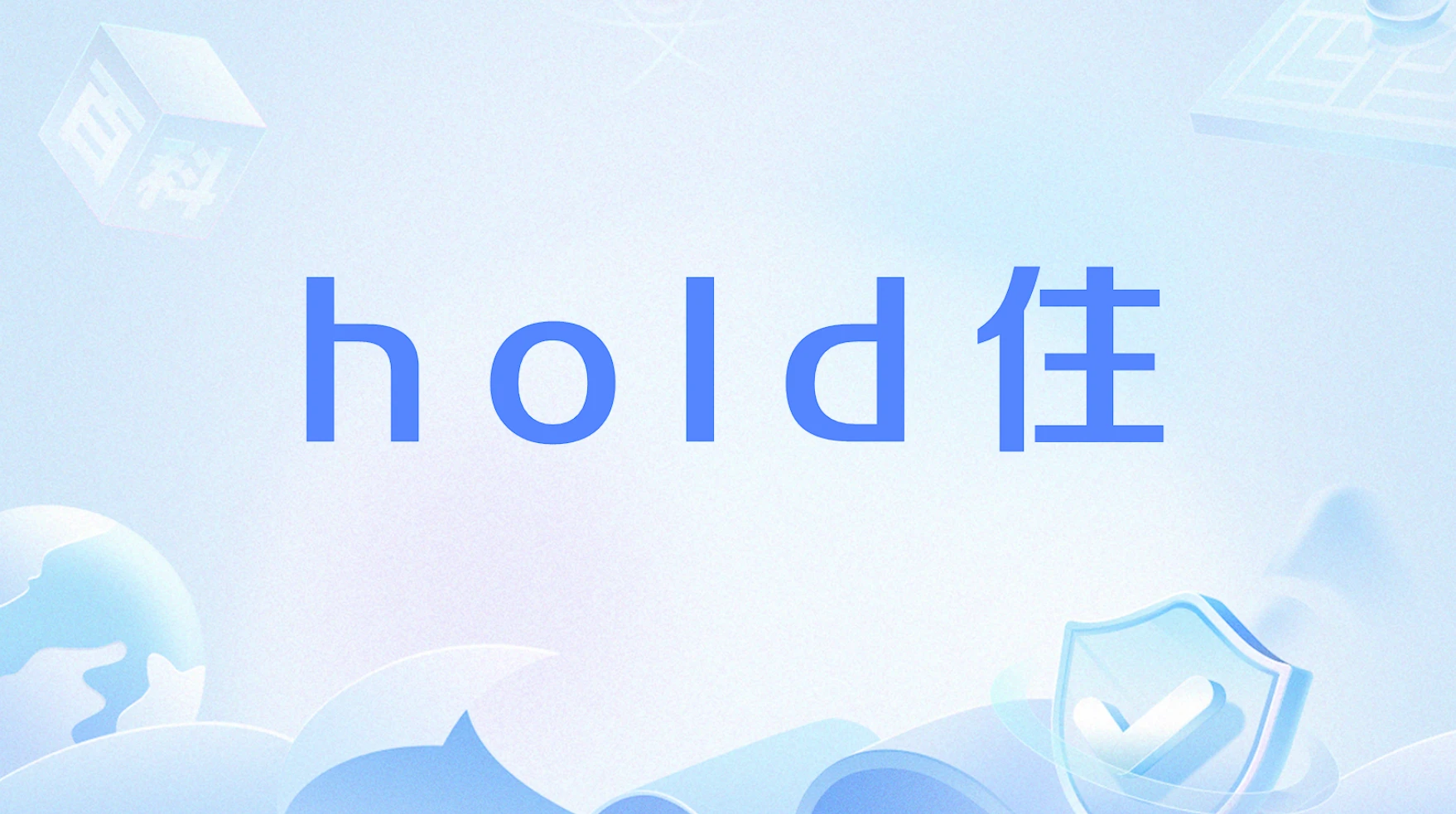 hold住是什么意思?吼得住网络用语起源解读