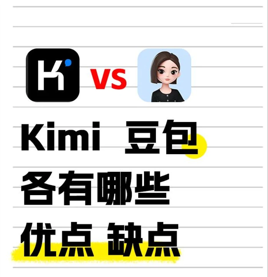 豆包和Kimi哪个更好用?豆包和Kimi有什么区别?