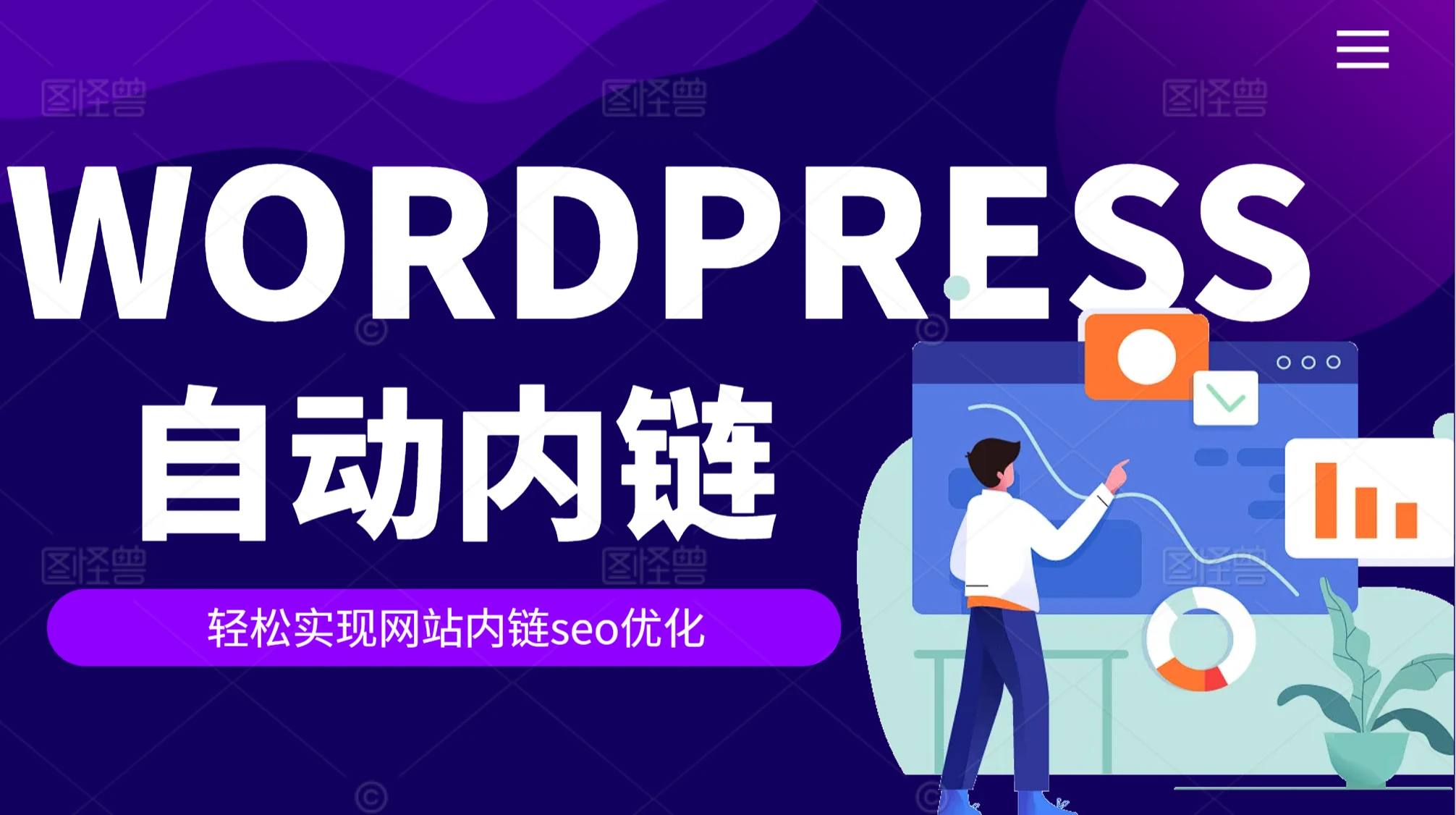 WordPress标签与关键词自动内链工具排行榜:提升SEO效果的利器