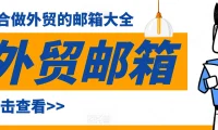 最适合做外贸的邮箱推荐2025：高效、安全的商务邮箱选择指南