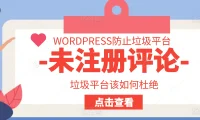如何防止WordPress网站被未注册用户垃圾评论淹没:7种实用方法