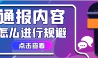 小红书违规是什么意思？小红书怎么自查违规和规避违规内容