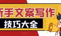 2025小红书文案写作技巧：5招打造爆款笔记的吸睛文案