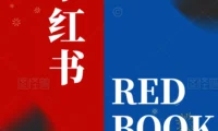 小红书是干嘛的？揭秘小红书与Redbook的关系与区别