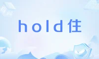 hold住是什么意思？吼得住网络用语起源解读
