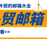 最适合做外贸的邮箱推荐2025：高效、安全的商务邮箱选择指南