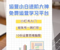 小红书矩阵号入门运营指南与注意事项大全