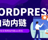 WordPress标签与关键词自动内链工具排行榜：提升SEO效果的利器