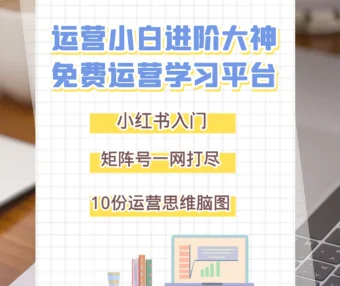 小红书矩阵号入门运营指南与注意事项大全