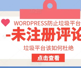 如何防止WordPress网站被未注册用户垃圾评论淹没：7种实用方法