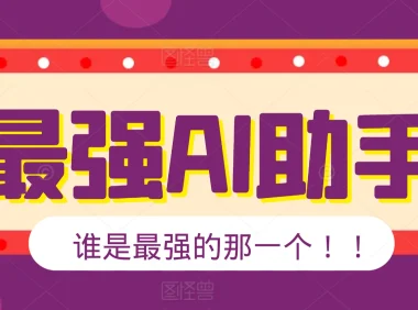 国内外AI助手top10排行榜