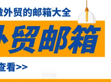 最适合做外贸的邮箱推荐2025：高效、安全的商务邮箱选择指南