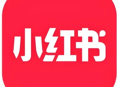 小红书是哪家公司旗下的平台？揭秘小红书与Redbook的关系与区别