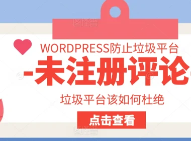 如何防止WordPress网站被未注册用户垃圾评论淹没:7种实用方法