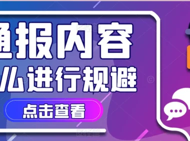 小红书违规是什么意思？小红书怎么自查违规和规避违规内容