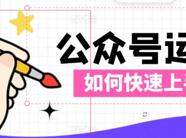 公众号第一篇文章怎么写？5个技巧打造吸粉爆款开篇