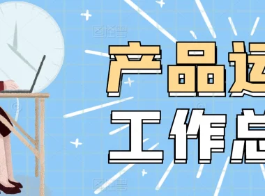 小红书自媒体运营岗位职责全解析：打造爆款内容的秘诀