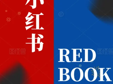 小红书是干嘛的？揭秘小红书与Redbook的关系与区别