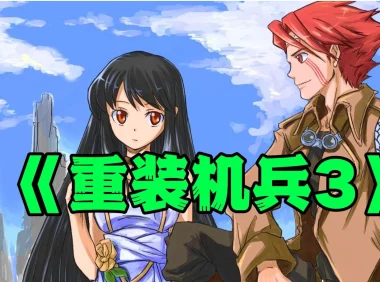 重装机兵3攻略全解析:快速通关与隐藏要素揭秘!