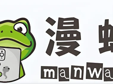 蛙漫2台版入口 官方正版下载地址和官网地址分享