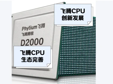 飞腾CPU介绍：中国芯崛起，2025年国产处理器新标杆