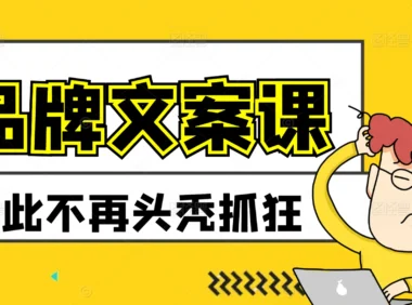 0基础新手如何自学广告文案编辑与撰写