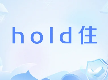 hold住是什么意思？吼得住网络用语起源解读