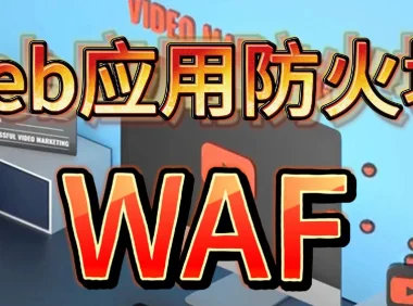最好的防火墙 2025全球品牌防火墙前15名功能对比