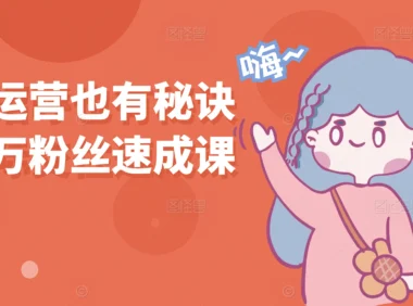 2025小红书运营秘诀：打造爆款笔记的10个核心策略