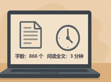 为 WordPress 文章添加阅读时间与字数统计(免插件)