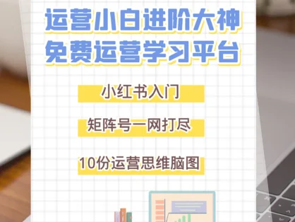 小红书矩阵号入门运营指南与注意事项大全