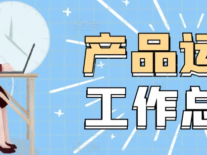 小红书自媒体运营岗位职责全解析：打造爆款内容的秘诀