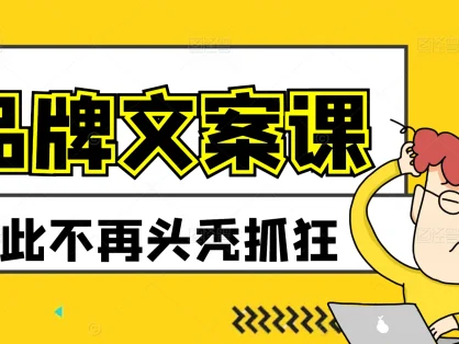 0基础新手如何自学广告文案编辑与撰写