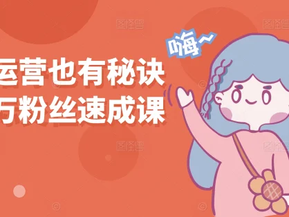 2025小红书运营秘诀：打造爆款笔记的10个核心策略