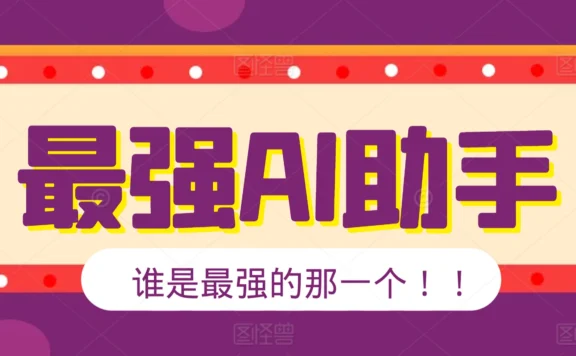 国内外AI助手top10排行榜