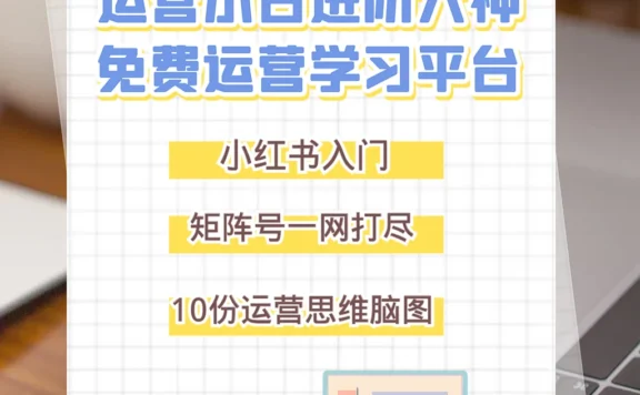 小红书矩阵号入门运营指南与注意事项大全