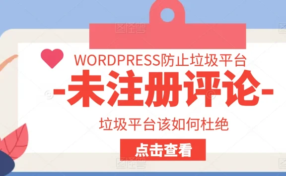 如何防止WordPress网站被未注册用户垃圾评论淹没：7种实用方法