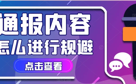 小红书违规是什么意思?小红书怎么自查违规和规避违规内容