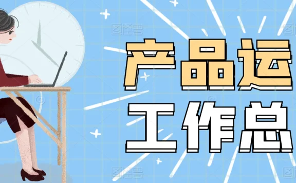 小红书自媒体运营岗位职责全解析:打造爆款内容的秘诀