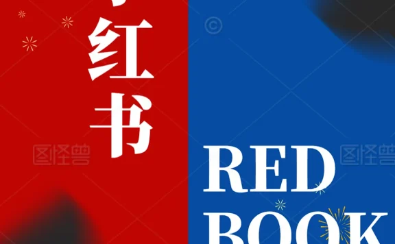 小红书是干嘛的?揭秘小红书与Redbook的关系与区别