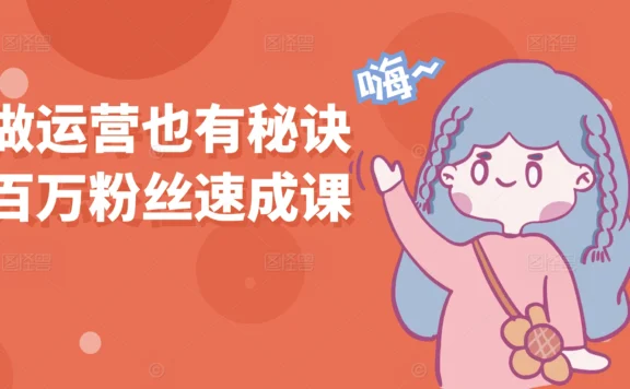 2025小红书运营秘诀:打造爆款笔记的10个核心策略