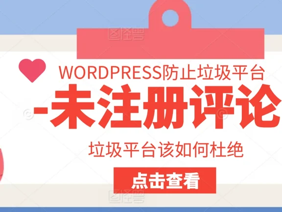 如何防止WordPress网站被未注册用户垃圾评论淹没：7种实用方法